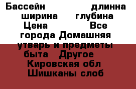 Бассейн Jilong  5,4 длинна 3,1 ширина 1,1 глубина. › Цена ­ 14 000 - Все города Домашняя утварь и предметы быта » Другое   . Кировская обл.,Шишканы слоб.